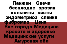 Панжен,  Свечи (бесплодие, эрозия,кольпиты, кисты, эндометриоз, спайки, фибромио › Цена ­ 600 - Все города Медицина, красота и здоровье » Медицинские услуги   . Амурская обл.,Магдагачинский р-н